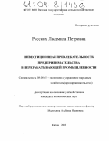 Русских, Людмила Петровна. Инвестиционная привлекательность предпринимательства в перерабатывающей промышленности: дис. кандидат экономических наук: 08.00.05 - Экономика и управление народным хозяйством: теория управления экономическими системами; макроэкономика; экономика, организация и управление предприятиями, отраслями, комплексами; управление инновациями; региональная экономика; логистика; экономика труда. Киров. 2003. 257 с.