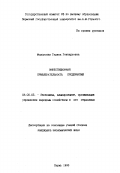 Модорская, Галина Геннадьевна. Инвестиционная привлекательность предприятий: дис. кандидат экономических наук: 08.00.05 - Экономика и управление народным хозяйством: теория управления экономическими системами; макроэкономика; экономика, организация и управление предприятиями, отраслями, комплексами; управление инновациями; региональная экономика; логистика; экономика труда. Пермь. 1995. 189 с.