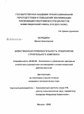 Володина, Ирина Николаевна. Инвестиционная привлекательность предприятий строительного комплекса: дис. кандидат экономических наук: 08.00.05 - Экономика и управление народным хозяйством: теория управления экономическими системами; макроэкономика; экономика, организация и управление предприятиями, отраслями, комплексами; управление инновациями; региональная экономика; логистика; экономика труда. Москва. 2008. 166 с.