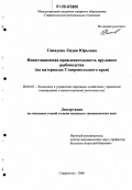 Савадова, Лидия Юрьевна. Инвестиционная привлекательность прудового рыбоводства: На материалах Ставропольского края: дис. кандидат экономических наук: 08.00.05 - Экономика и управление народным хозяйством: теория управления экономическими системами; макроэкономика; экономика, организация и управление предприятиями, отраслями, комплексами; управление инновациями; региональная экономика; логистика; экономика труда. Ставрополь. 2006. 170 с.