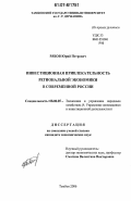 Рябов, Юрий Петрович. Инвестиционная привлекательность региональной экономики в современной России: дис. кандидат экономических наук: 08.00.05 - Экономика и управление народным хозяйством: теория управления экономическими системами; макроэкономика; экономика, организация и управление предприятиями, отраслями, комплексами; управление инновациями; региональная экономика; логистика; экономика труда. Тамбов. 2006. 157 с.