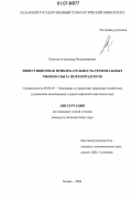 Кантуев, Александр Владимирович. Инвестиционная привлекательность региональных рынков сбыта нефтепродуктов: дис. кандидат экономических наук: 08.00.05 - Экономика и управление народным хозяйством: теория управления экономическими системами; макроэкономика; экономика, организация и управление предприятиями, отраслями, комплексами; управление инновациями; региональная экономика; логистика; экономика труда. Казань. 2006. 168 с.