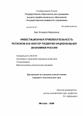 Бей, Эльмира Имрановна. Инвестиционная привлекательность регионов как фактор развития национальной экономики России: дис. кандидат экономических наук: 08.00.05 - Экономика и управление народным хозяйством: теория управления экономическими системами; макроэкономика; экономика, организация и управление предприятиями, отраслями, комплексами; управление инновациями; региональная экономика; логистика; экономика труда. Москва. 2008. 200 с.