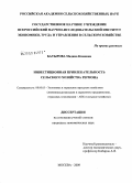 Батырова, Мадина Кимовна. Инвестиционная привлекательность сельского хозяйства региона: дис. кандидат экономических наук: 08.00.05 - Экономика и управление народным хозяйством: теория управления экономическими системами; макроэкономика; экономика, организация и управление предприятиями, отраслями, комплексами; управление инновациями; региональная экономика; логистика; экономика труда. Москва. 2009. 145 с.