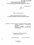 Лопота, Александр Витальевич. Инвестиционная привлекательность создания глобальной системы космической связи: дис. кандидат экономических наук: 08.00.05 - Экономика и управление народным хозяйством: теория управления экономическими системами; макроэкономика; экономика, организация и управление предприятиями, отраслями, комплексами; управление инновациями; региональная экономика; логистика; экономика труда. Санкт-Петербург. 2004. 188 с.