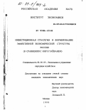 Ву Чунь Куан. Инвестиционная стратегия и формирование эффективной экономической структуры России: В сравнении с КНР и Тайванем: дис. кандидат экономических наук: 08.00.05 - Экономика и управление народным хозяйством: теория управления экономическими системами; макроэкономика; экономика, организация и управление предприятиями, отраслями, комплексами; управление инновациями; региональная экономика; логистика; экономика труда. Москва. 1999. 161 с.