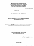 Кравченко, Татьяна Евгеньевна. Инвестиционная стратегия модернизации экономики России: дис. кандидат экономических наук: 08.00.05 - Экономика и управление народным хозяйством: теория управления экономическими системами; макроэкономика; экономика, организация и управление предприятиями, отраслями, комплексами; управление инновациями; региональная экономика; логистика; экономика труда. Краснодар. 2009. 192 с.