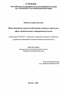 Чебыкин, Андрей Сергеевич. Инвестиционная стратегия обновления основного капитала в сфере промышленного предпринимательства: дис. кандидат экономических наук: 08.00.05 - Экономика и управление народным хозяйством: теория управления экономическими системами; макроэкономика; экономика, организация и управление предприятиями, отраслями, комплексами; управление инновациями; региональная экономика; логистика; экономика труда. Москва. 2006. 141 с.