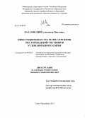 Масловский, Александр Павлович. Инвестиционная стратегия освоения месторождений-спутников углеводородного сырья: дис. кандидат экономических наук: 08.00.05 - Экономика и управление народным хозяйством: теория управления экономическими системами; макроэкономика; экономика, организация и управление предприятиями, отраслями, комплексами; управление инновациями; региональная экономика; логистика; экономика труда. Санкт-Петербург. 2013. 213 с.