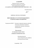 Пьянкова, Светлана Григорьевна. Инвестиционная стратегия промышленного градообразующего предприятия: дис. кандидат экономических наук: 08.00.05 - Экономика и управление народным хозяйством: теория управления экономическими системами; макроэкономика; экономика, организация и управление предприятиями, отраслями, комплексами; управление инновациями; региональная экономика; логистика; экономика труда. Екатеринбург. 2006. 209 с.