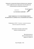 Калугин, Иван Андреевич. Инвестиционная стратегия промышленного предприятия в различных фазах экономического цикла: дис. кандидат экономических наук: 08.00.05 - Экономика и управление народным хозяйством: теория управления экономическими системами; макроэкономика; экономика, организация и управление предприятиями, отраслями, комплексами; управление инновациями; региональная экономика; логистика; экономика труда. Санкт-Петербург. 2011. 187 с.