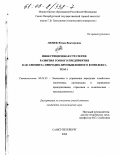 Любек, Юлия Викторовна. Инвестиционная стратегия развития горного предприятия как элемента природно-промышленного комплекса: дис. кандидат экономических наук: 08.00.05 - Экономика и управление народным хозяйством: теория управления экономическими системами; макроэкономика; экономика, организация и управление предприятиями, отраслями, комплексами; управление инновациями; региональная экономика; логистика; экономика труда. Санкт-Петербург. 2002. 255 с.