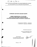 Иришев, Берлин Кенжетаевич. Инвестиционная стратегия реструктуризации экономики и использования иностранного капитала: дис. доктор экономических наук: 08.00.05 - Экономика и управление народным хозяйством: теория управления экономическими системами; макроэкономика; экономика, организация и управление предприятиями, отраслями, комплексами; управление инновациями; региональная экономика; логистика; экономика труда. Москва. 1997. 411 с.