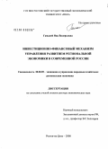 Гамалей, Яна Валерьевна. Инвестиционно-финансовый механизм управления развитием региональной экономики в современной России: дис. доктор экономических наук: 08.00.05 - Экономика и управление народным хозяйством: теория управления экономическими системами; макроэкономика; экономика, организация и управление предприятиями, отраслями, комплексами; управление инновациями; региональная экономика; логистика; экономика труда. Ростов-на-Дону. 2008. 329 с.