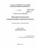 Хазиахметов, Булат Зуфарович. Инвестиционно-инновационная конкурентоспособность экономических субъектов: дис. кандидат экономических наук: 08.00.01 - Экономическая теория. Казань. 2010. 278 с.