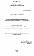 Воробьев, Сергей Владимирович. Инвестиционно-инновационный процесс в электроэнергетике: особенности и перспективы: дис. кандидат экономических наук: 08.00.05 - Экономика и управление народным хозяйством: теория управления экономическими системами; макроэкономика; экономика, организация и управление предприятиями, отраслями, комплексами; управление инновациями; региональная экономика; логистика; экономика труда. Москва. 2006. 179 с.