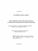 Владимирова, Ирина Львовна. Инвестиционно-строительная деятельность и социально-экономическое развитие территорий: дис. доктор экономических наук: 08.00.05 - Экономика и управление народным хозяйством: теория управления экономическими системами; макроэкономика; экономика, организация и управление предприятиями, отраслями, комплексами; управление инновациями; региональная экономика; логистика; экономика труда. Москва. 2010. 361 с.