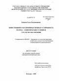 Байдина, Ольга Владимировна. Инвестиционно-воспроизводственная устойчивость региона: экономические условия и стратегия обеспечения: дис. кандидат экономических наук: 08.00.05 - Экономика и управление народным хозяйством: теория управления экономическими системами; макроэкономика; экономика, организация и управление предприятиями, отраслями, комплексами; управление инновациями; региональная экономика; логистика; экономика труда. Белгород. 2009. 190 с.