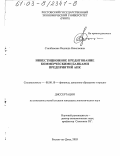 Столбовская, Надежда Николаевна. Инвестиционное кредитование коммерческими банками предприятий АПК: дис. кандидат экономических наук: 08.00.10 - Финансы, денежное обращение и кредит. Ростов-на-Дону. 2003. 171 с.