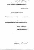 Ануреев, Сергей Владимирович. Инвестиционное кредитование промышленных предприятий: дис. кандидат экономических наук: 08.00.10 - Финансы, денежное обращение и кредит. Москва. 1999. 136 с.