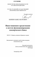 Князев, Павел Петрович. Инвестиционное кредитование в системе функционирования коммерческого банка: дис. кандидат экономических наук: 08.00.10 - Финансы, денежное обращение и кредит. Екатеринбург. 2007. 229 с.