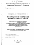 Лебедева, Анна Владимировна. Инвестиционное обеспечение формирующихся отраслей: дис. кандидат экономических наук: 08.00.05 - Экономика и управление народным хозяйством: теория управления экономическими системами; макроэкономика; экономика, организация и управление предприятиями, отраслями, комплексами; управление инновациями; региональная экономика; логистика; экономика труда. Санкт-Петербург. 2002. 182 с.