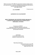 Данилюк, Тарас Васильевич. Инвестиционное обеспечение инновационного развития предприятий нефтехимического комплекса региона: дис. кандидат экономических наук: 08.00.05 - Экономика и управление народным хозяйством: теория управления экономическими системами; макроэкономика; экономика, организация и управление предприятиями, отраслями, комплексами; управление инновациями; региональная экономика; логистика; экономика труда. Москва. 2007. 155 с.