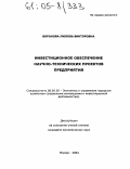 Воронова, Любовь Викторовна. Инвестиционное обеспечение научно-технических проектов предприятия: дис. кандидат экономических наук: 08.00.05 - Экономика и управление народным хозяйством: теория управления экономическими системами; макроэкономика; экономика, организация и управление предприятиями, отраслями, комплексами; управление инновациями; региональная экономика; логистика; экономика труда. Москва. 2004. 155 с.