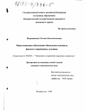 Мирошникова, Татьяна Константиновна. Инвестиционное обеспечение обновления основных фондов в современных условиях: дис. кандидат экономических наук: 08.00.05 - Экономика и управление народным хозяйством: теория управления экономическими системами; макроэкономика; экономика, организация и управление предприятиями, отраслями, комплексами; управление инновациями; региональная экономика; логистика; экономика труда. Владивосток. 1998. 136 с.