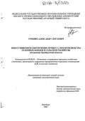 Урюпин, Александр Сергеевич. Инвестиционное обеспечение процесса воспроизводства основных фондов в сельском хозяйстве: На примере Оренбургской области: дис. кандидат экономических наук: 08.00.05 - Экономика и управление народным хозяйством: теория управления экономическими системами; макроэкономика; экономика, организация и управление предприятиями, отраслями, комплексами; управление инновациями; региональная экономика; логистика; экономика труда. Оренбург. 2005. 198 с.