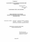 Кандрашина, Елена Александровна. Инвестиционное обеспечение процессно-ориентированного управления производством: дис. доктор экономических наук: 08.00.05 - Экономика и управление народным хозяйством: теория управления экономическими системами; макроэкономика; экономика, организация и управление предприятиями, отраслями, комплексами; управление инновациями; региональная экономика; логистика; экономика труда. Самара. 2005. 360 с.