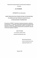 Сироменко, Ольга Викторовна. Инвестиционное обеспечение процессов обновления и развития имущественных комплексов на промышленных предприятиях: дис. кандидат экономических наук: 08.00.05 - Экономика и управление народным хозяйством: теория управления экономическими системами; макроэкономика; экономика, организация и управление предприятиями, отраслями, комплексами; управление инновациями; региональная экономика; логистика; экономика труда. Москва. 2007. 146 с.