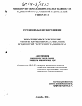 Нуруллоев, Забхулло Хайруллоевич. Инвестиционное обеспечение развития хлопкоперерабатывающих предприятий Республики Таджикистан: дис. кандидат экономических наук: 08.00.05 - Экономика и управление народным хозяйством: теория управления экономическими системами; макроэкономика; экономика, организация и управление предприятиями, отраслями, комплексами; управление инновациями; региональная экономика; логистика; экономика труда. Душанбе. 2004. 178 с.