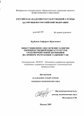 Курбонов, Сафарали Нуралиевич. Инвестиционное обеспечение развития производственной инфраструктуры трансформируемой экономики: на примере Республики Таджикистан: дис. кандидат экономических наук: 08.00.05 - Экономика и управление народным хозяйством: теория управления экономическими системами; макроэкономика; экономика, организация и управление предприятиями, отраслями, комплексами; управление инновациями; региональная экономика; логистика; экономика труда. Москва. 2009. 188 с.