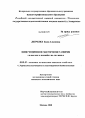 Липченко, Елена Алексеевна. Инвестиционное обеспечение развития сельского хозяйства региона: дис. кандидат экономических наук: 08.00.05 - Экономика и управление народным хозяйством: теория управления экономическими системами; макроэкономика; экономика, организация и управление предприятиями, отраслями, комплексами; управление инновациями; региональная экономика; логистика; экономика труда. Москва. 2008. 196 с.