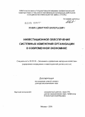 Хавин, Дмитрий Валерьевич. Инвестиционное обеспечение системных изменений организации в современной экономике: дис. доктор экономических наук: 08.00.05 - Экономика и управление народным хозяйством: теория управления экономическими системами; макроэкономика; экономика, организация и управление предприятиями, отраслями, комплексами; управление инновациями; региональная экономика; логистика; экономика труда. Москва. 2005. 256 с.