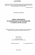 Зуев, Олег Олегович. Инвестиционное планирование на предприятии: стоимостной анализ: дис. кандидат экономических наук: 08.00.05 - Экономика и управление народным хозяйством: теория управления экономическими системами; макроэкономика; экономика, организация и управление предприятиями, отраслями, комплексами; управление инновациями; региональная экономика; логистика; экономика труда. Москва. 2006. 212 с.