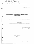 Смолянинов, Сергей Викторович. Инвестиционное планирование в сфере жилищного строительства: дис. кандидат экономических наук: 08.00.05 - Экономика и управление народным хозяйством: теория управления экономическими системами; макроэкономика; экономика, организация и управление предприятиями, отраслями, комплексами; управление инновациями; региональная экономика; логистика; экономика труда. Санкт-Петербург. 1997. 154 с.