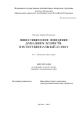 Евлоева Аминат Хасановна. Инвестиционное поведение домашних хозяйств: институциональный аспект: дис. кандидат наук: 00.00.00 - Другие cпециальности. ФГОБУ ВО Финансовый университет при Правительстве Российской Федерации. 2023. 189 с.