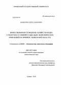 Данилова, Елена Павловна. Инвестиционное поведение хозяйствующих субъектов в условиях социально-экономических изменений: на примере Тюменской области: дис. кандидат социологических наук: 22.00.03 - Экономическая социология и демография. Тюмень. 2010. 215 с.