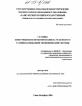 Гао Хайфан. Инвестиционное проектирование на транспорте в условиях смешанной экономической системы: дис. кандидат экономических наук: 08.00.05 - Экономика и управление народным хозяйством: теория управления экономическими системами; макроэкономика; экономика, организация и управление предприятиями, отраслями, комплексами; управление инновациями; региональная экономика; логистика; экономика труда. Санкт-Петербург. 2004. 186 с.