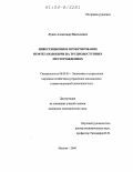 Лунев, Александр Николаевич. Инвестиционное проектирование нефтегазодобычи на труднодоступных месторождениях: дис. кандидат экономических наук: 08.00.05 - Экономика и управление народным хозяйством: теория управления экономическими системами; макроэкономика; экономика, организация и управление предприятиями, отраслями, комплексами; управление инновациями; региональная экономика; логистика; экономика труда. Москва. 2004. 171 с.