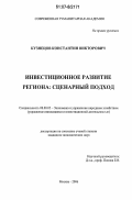 Кузнецов, Константин Викторович. Инвестиционное развитие региона: сценарный подход: дис. кандидат экономических наук: 08.00.05 - Экономика и управление народным хозяйством: теория управления экономическими системами; макроэкономика; экономика, организация и управление предприятиями, отраслями, комплексами; управление инновациями; региональная экономика; логистика; экономика труда. Москва. 2006. 152 с.