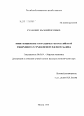 Русакович, Василий Игоревич. Инвестиционное сотрудничество Российской Федерации со странами Персидского залива: дис. кандидат экономических наук: 08.00.14 - Мировая экономика. Москва. 2011. 213 с.