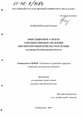 Найденов, Евгений Игоревич. Инвестиционные аспекты совершенствования управления морским портовым комплексом в регионе: На примере Калининградской области: дис. кандидат экономических наук: 08.00.05 - Экономика и управление народным хозяйством: теория управления экономическими системами; макроэкономика; экономика, организация и управление предприятиями, отраслями, комплексами; управление инновациями; региональная экономика; логистика; экономика труда. Калининград. 2005. 156 с.