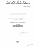 Мунаян, Армен Андраникович. Инвестиционные банки на мировых фондовых рынках: дис. кандидат экономических наук: 08.00.14 - Мировая экономика. Москва. 2003. 174 с.