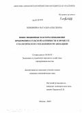 Вершинина, Наталья Алексеевна. Инвестиционные факторы повышения предпринимательской активности в процессе стратегического управления организацией: дис. кандидат экономических наук: 08.00.05 - Экономика и управление народным хозяйством: теория управления экономическими системами; макроэкономика; экономика, организация и управление предприятиями, отраслями, комплексами; управление инновациями; региональная экономика; логистика; экономика труда. Москва. 2009. 240 с.