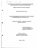 Драчев, Дмитрий Олегович. Инвестиционные факторы реструктуризации промышленного производства: дис. кандидат экономических наук: 08.00.05 - Экономика и управление народным хозяйством: теория управления экономическими системами; макроэкономика; экономика, организация и управление предприятиями, отраслями, комплексами; управление инновациями; региональная экономика; логистика; экономика труда. Москва. 1998. 196 с.