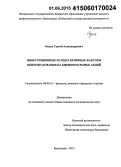 Окунь, Сергей Александрович. Инвестиционные и спекулятивные факторы ценообразования на биржевом рынке акций: дис. кандидат наук: 08.00.10 - Финансы, денежное обращение и кредит. Краснодар. 2015. 198 с.