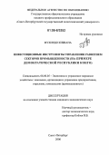 Мухиндо Кибвана. Инвестиционные инструменты управления развитием секторов промышленности: На примере Демократической Республики Конго: дис. кандидат экономических наук: 08.00.05 - Экономика и управление народным хозяйством: теория управления экономическими системами; макроэкономика; экономика, организация и управление предприятиями, отраслями, комплексами; управление инновациями; региональная экономика; логистика; экономика труда. Санкт-Петербург. 2006. 242 с.